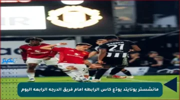 مانشستر يونايتد يودّع كأس الرابطة أمام فريق الدرجة الرابعة اليوم